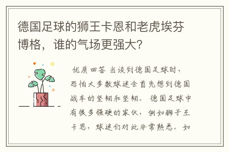 德国足球的狮王卡恩和老虎埃芬博格,谁的气场更强大?