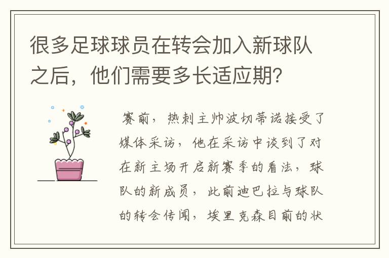 很多足球球员在转会加入新球队之后,他们需要多长适应期?