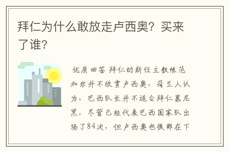 拜仁为什么敢放走卢西奥?买来了谁?