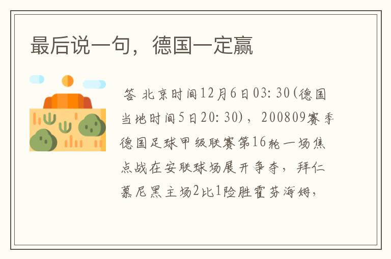 最后说一句,德国一定赢