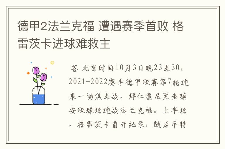德甲2法兰克福 遭遇赛季首败 格雷茨卡进球难救主