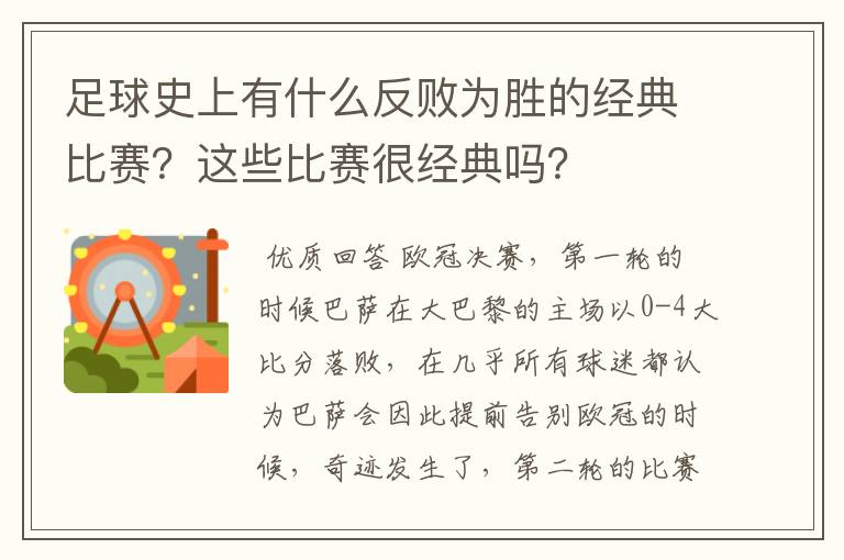 足球史上有什么反败为胜的经典比赛?这些比赛很经典吗?