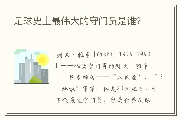 足球史上最伟大的守门员是谁?