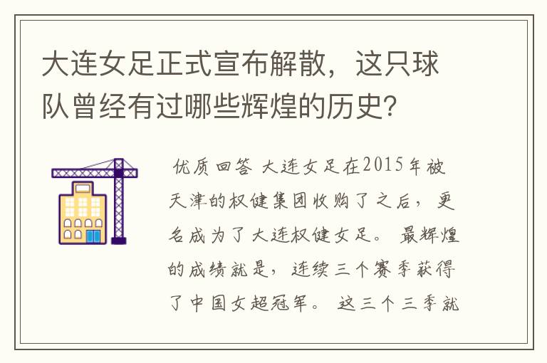 大连女足正式宣布解散,这只球队曾经有过哪些辉煌的历史?