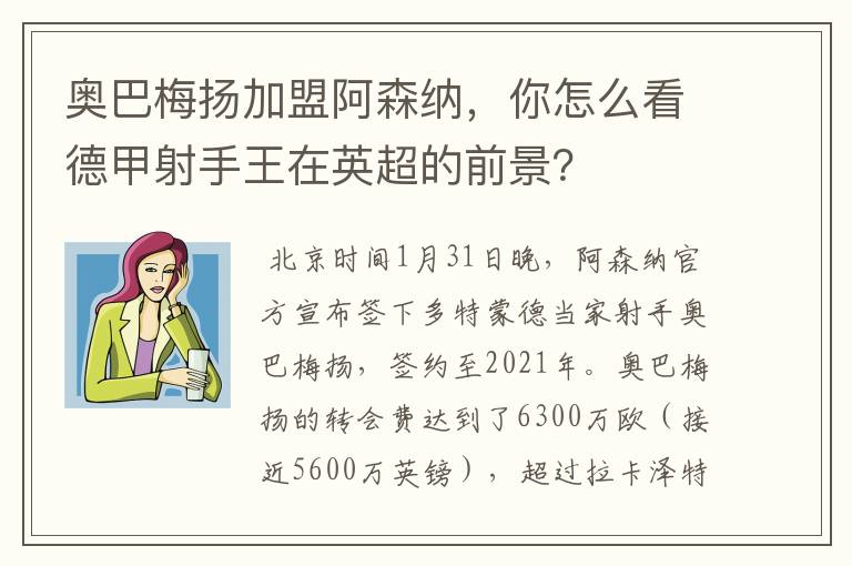 奥巴梅扬加盟阿森纳,你怎么看德甲射手王在英超的前景?