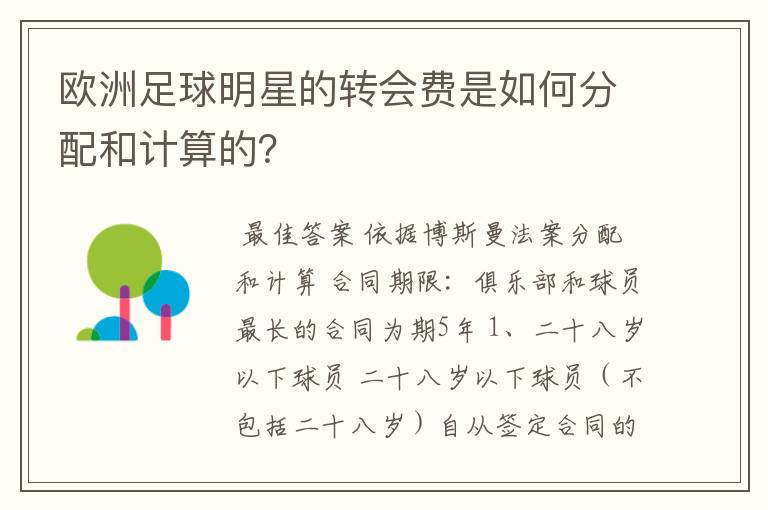 欧洲足球明星的转会费是如何分配和计算的?