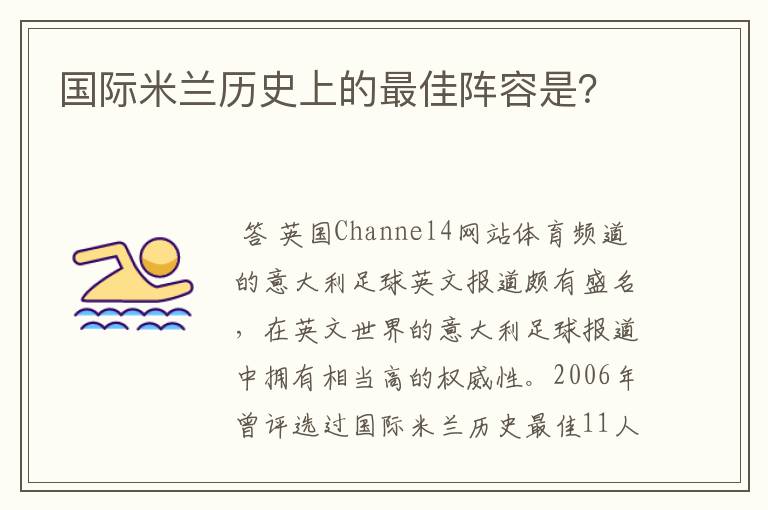 国际米兰历史上的最佳阵容是?