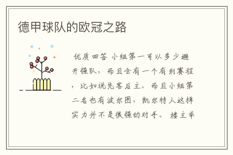 德甲球队的欧冠之路