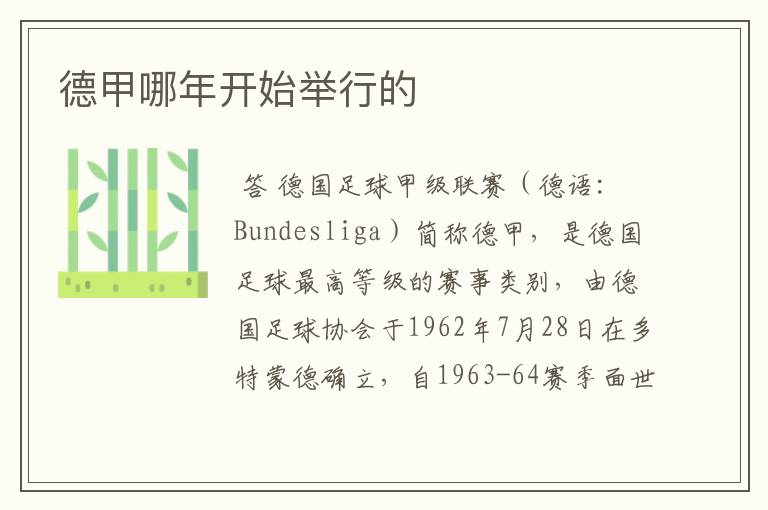 德甲哪年开始举行的