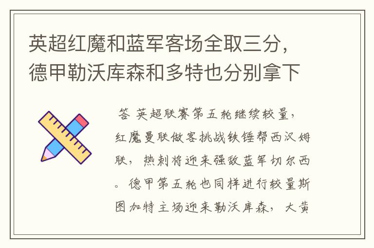英超红魔和蓝军客场全取三分,德甲勒沃库森和多特也分别拿下对手