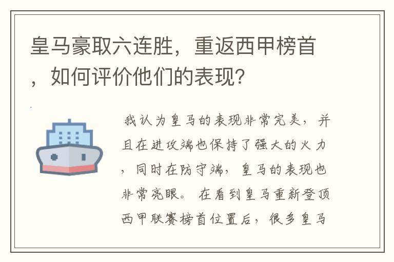皇马豪取六连胜,重返西甲榜首,如何评价他们的表现?