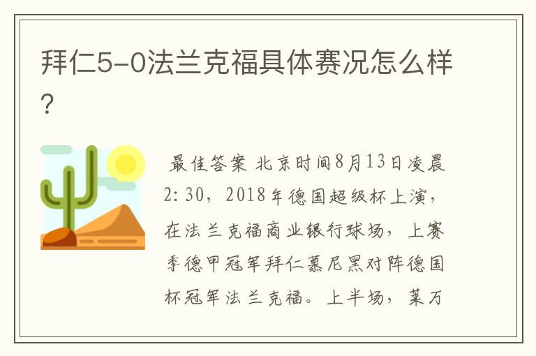 拜仁5-0法兰克福具体赛况怎么样?