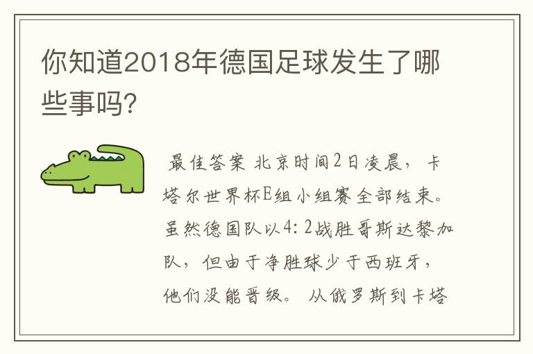 你知道2018年德国足球发生了哪些事吗?