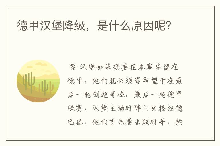 德甲汉堡降级,是什么原因呢?