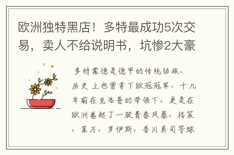 欧洲独特黑店!多特最成功5次交易,卖人不给说明书,坑惨2大豪门
