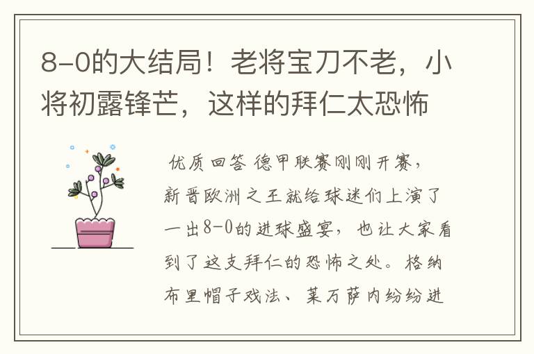 8-0的大结局!老将宝刀不老,小将初露锋芒,这样的拜仁太恐怖