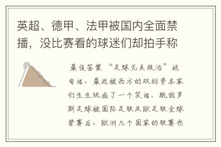 英超、德甲、法甲被国内全面禁播,没比赛看的球迷们却拍手称快