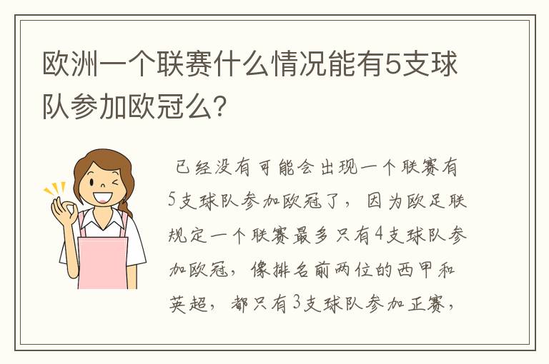 欧洲一个联赛什么情况能有5支球队参加欧冠么?