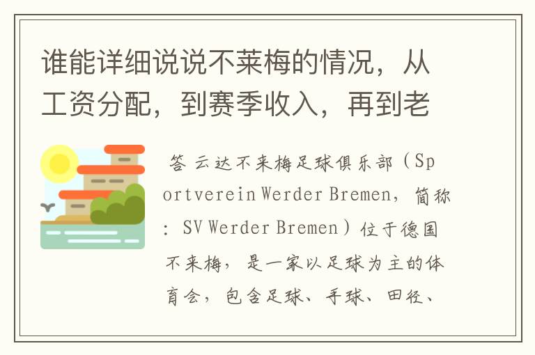 谁能详细说说不莱梅的情况,从工资分配,到赛季收入,再到老板情况以及球队历史。
