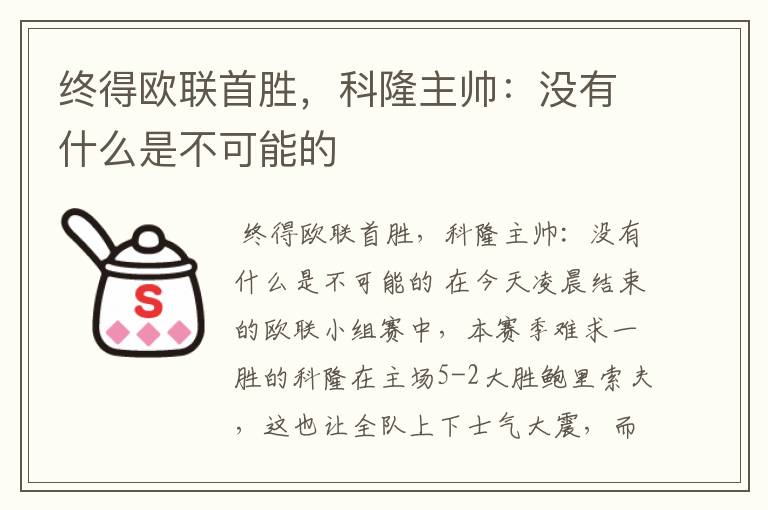 终得欧联首胜,科隆主帅:没有什么是不可能的