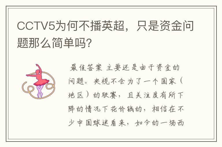 CCTV5为何不播英超,只是资金问题那么简单吗?