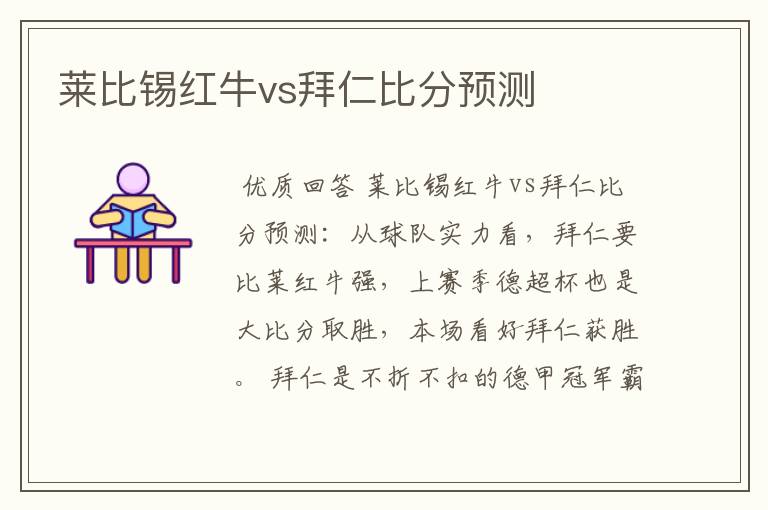 莱比锡红牛vs拜仁比分预测