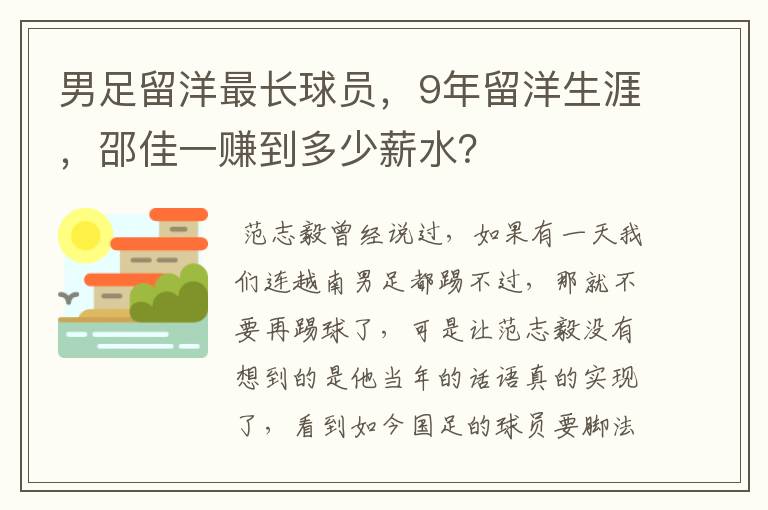 男足留洋最长球员,9年留洋生涯,邵佳一赚到多少薪水?