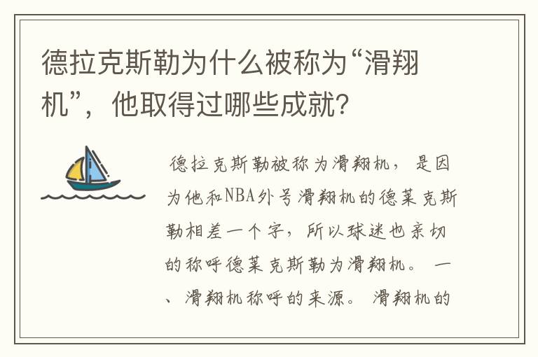 德拉克斯勒为什么被称为“滑翔机”,他取得过哪些成就?