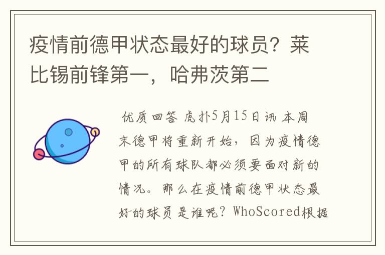 疫情前德甲状态最好的球员?莱比锡前锋第一,哈弗茨第二