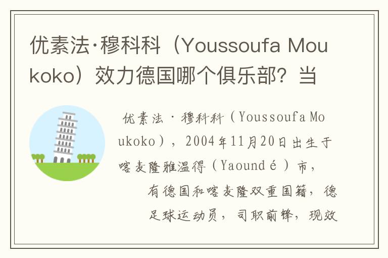 优素法·穆科科(Youssoufa Moukoko)效力德国哪个俱乐部?当地有什么知名景点?