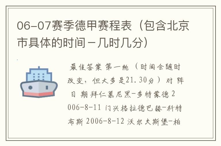 06-07赛季德甲赛程表(包含北京市具体的时间-几时几分)