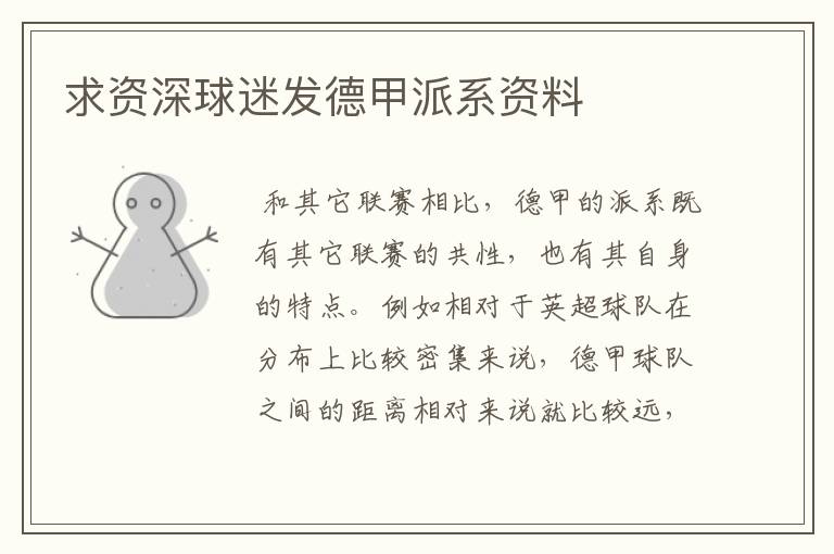 求资深球迷发德甲派系资料