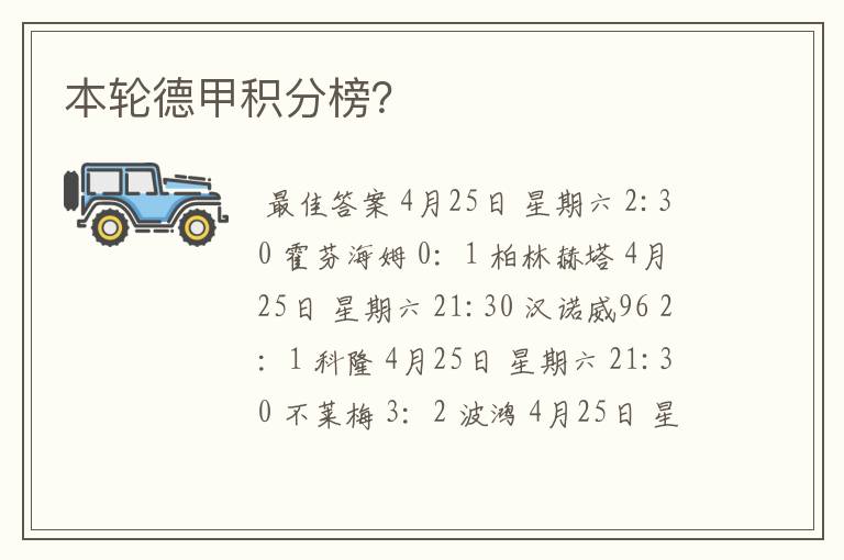 本轮德甲积分榜?