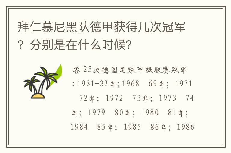 拜仁慕尼黑队德甲获得几次冠军?分别是在什么时候?