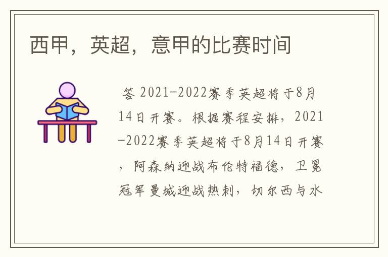 西甲,英超,意甲的比赛时间