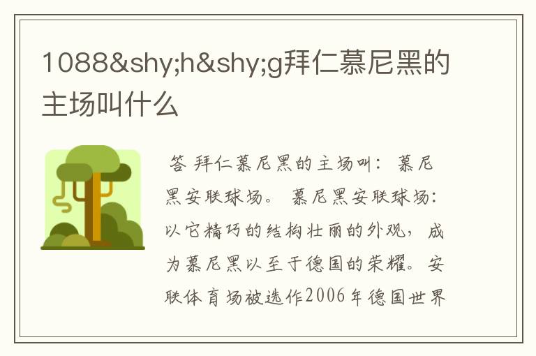 1088hg拜仁慕尼黑的主场叫什么