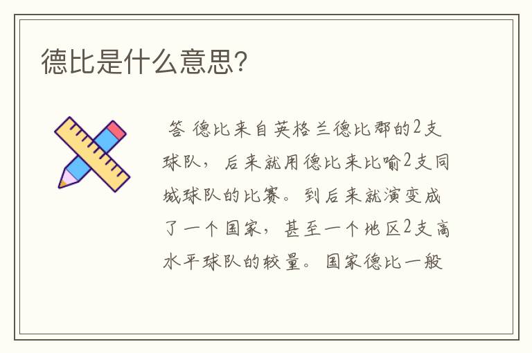 德比是什么意思?