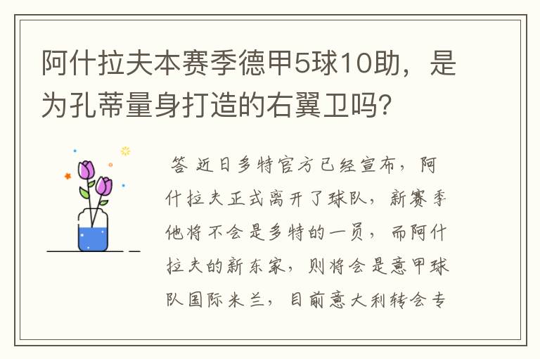 阿什拉夫本赛季德甲5球10助,是为孔蒂量身打造的右翼卫吗?