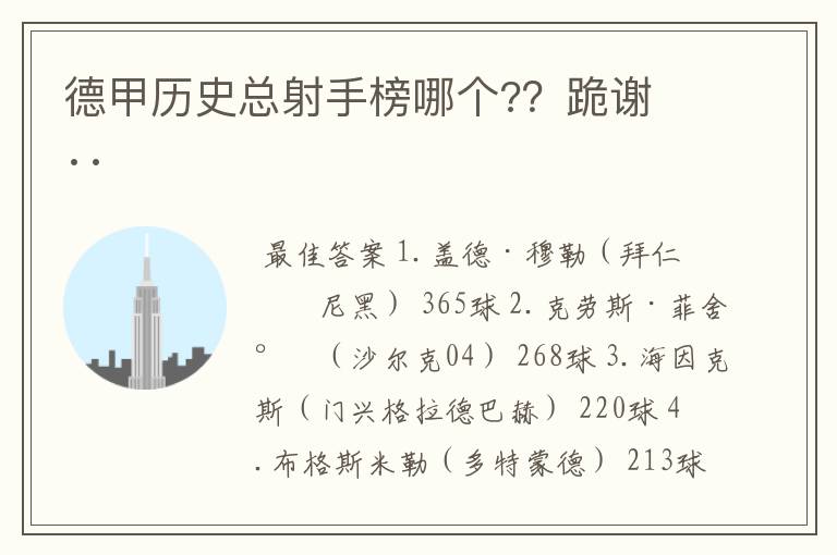 德甲历史总射手榜哪个??跪谢 ··