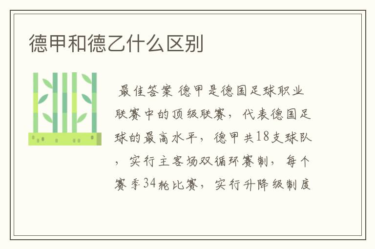 德甲和德乙什么区别