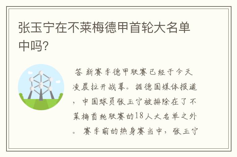 张玉宁在不莱梅德甲首轮大名单中吗?