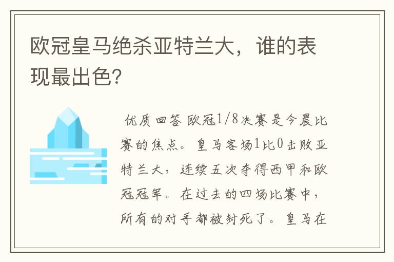 欧冠皇马绝杀亚特兰大,谁的表现最出色?