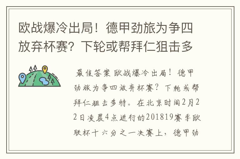 欧战爆冷出局!德甲劲旅为争四放弃杯赛?下轮或帮拜仁狙击多特