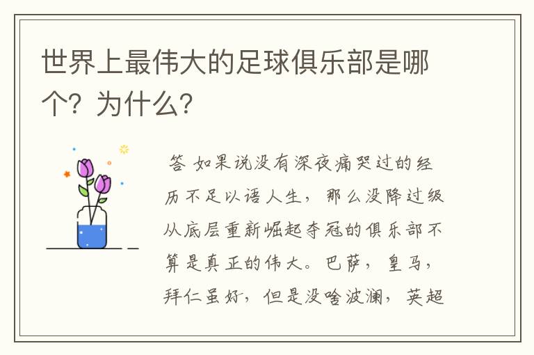 世界上最伟大的足球俱乐部是哪个?为什么?