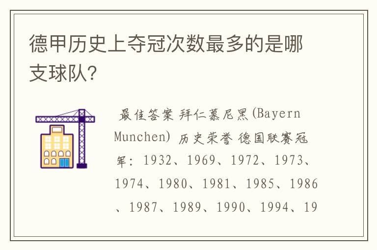 德甲历史上夺冠次数最多的是哪支球队?