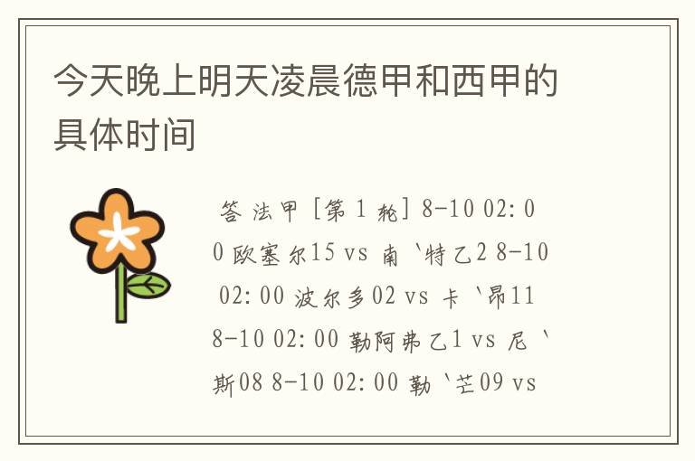 今天晚上明天凌晨德甲和西甲的具体时间