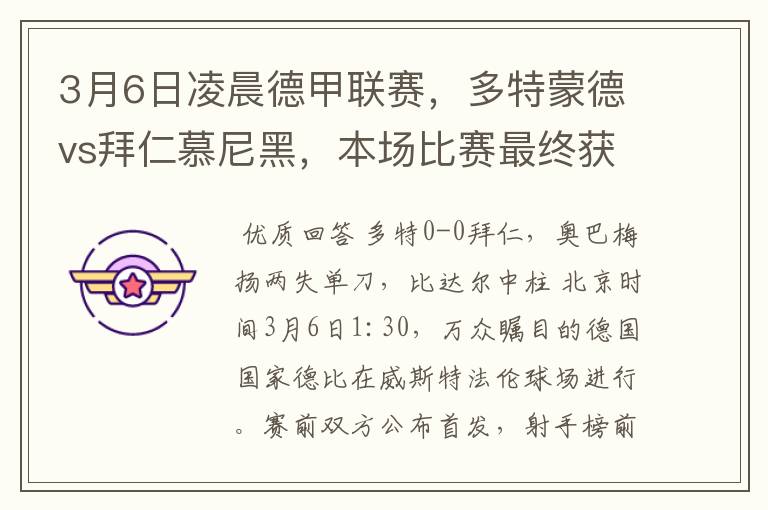3月6日凌晨德甲联赛,多特蒙德vs拜仁慕尼黑,本场比赛最终获胜的是哪只球队