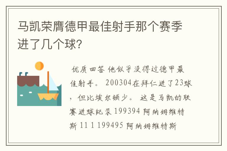 马凯荣膺德甲最佳射手那个赛季进了几个球?