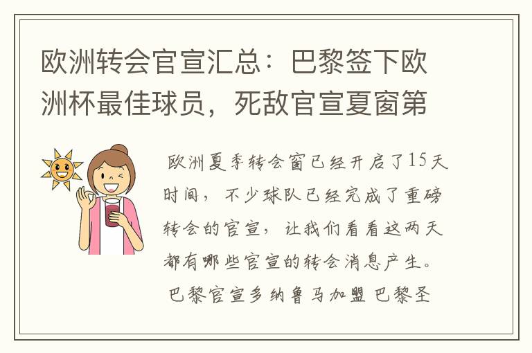 欧洲转会官宣汇总:巴黎签下欧洲杯最佳球员,死敌官宣夏窗第8签
