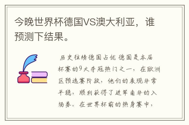 今晚世界杯德国VS澳大利亚,谁预测下结果。